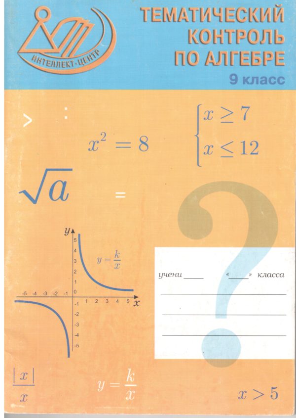 Алгебра 9 класс миндюк. Тематический контроль по алгебре 9 класс. Тематический контроль по алгебре 8 класс. Гдз по алгебре 9 Макарычев номер 9. Тематический контроль 4 Алгебра.